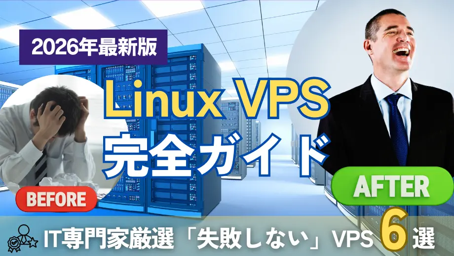 Linux/UNIX OS VPS（仮想専用サーバー）評価・比較