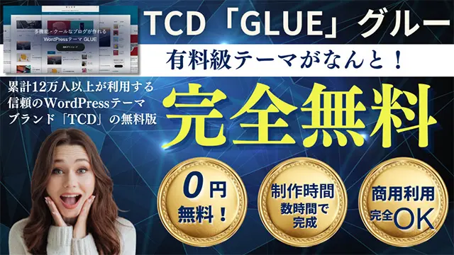 TCDワードプレス無料テーマ「GLUE」