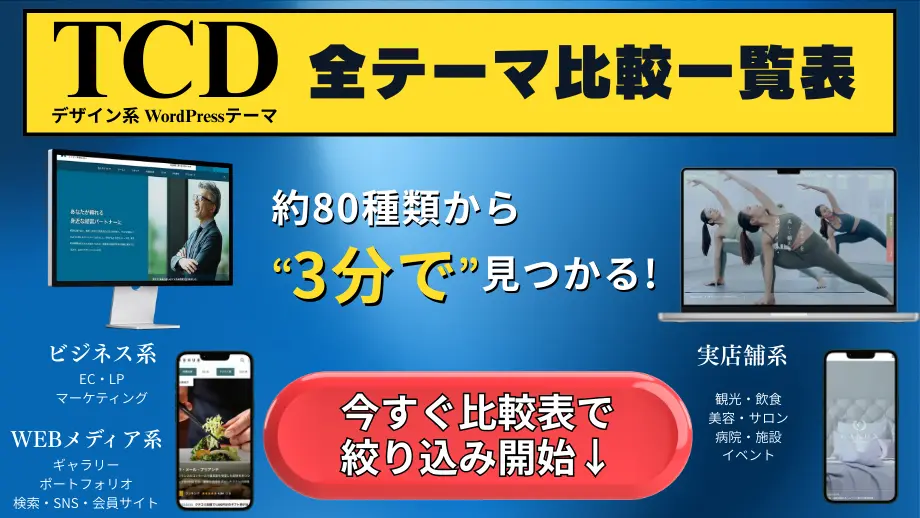 TCD WordPress(ワードプレス)全テーマ比較表