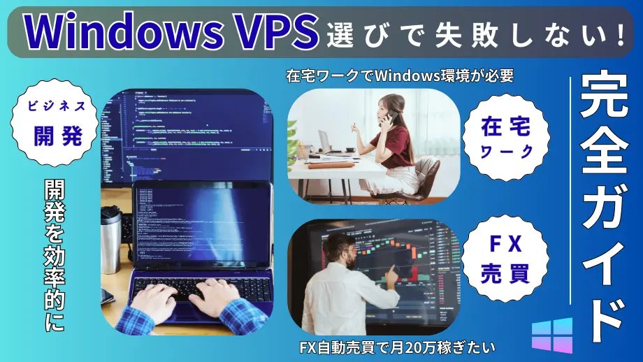 Windows OS VPS（仮想専用サーバー）評価・比較