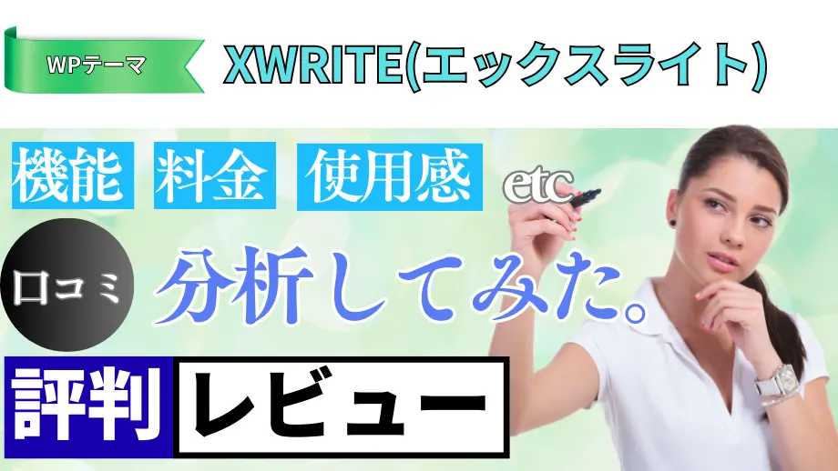 XWRITE(エックスライト)の口コミ・レビューまとめ