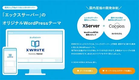 WordPressテーマ　XWRITE エックスライト