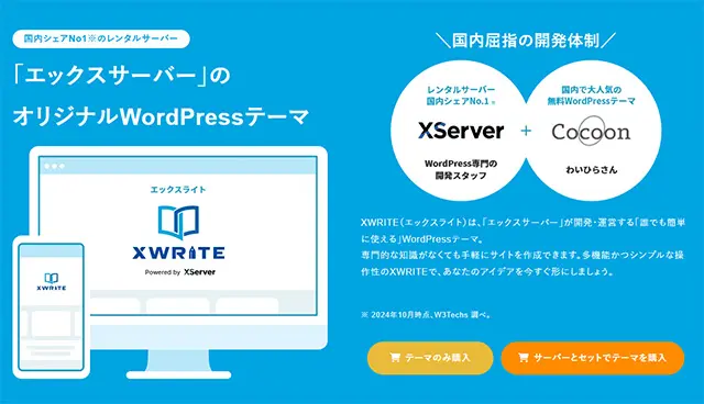 WordPressテーマ　XWRITE エックスライト