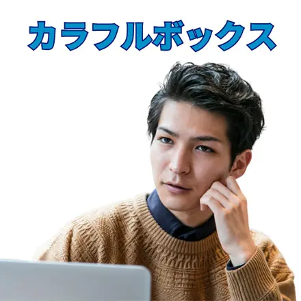 カラフルボックスCTA