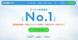 ConoHa WING　コノハウィング