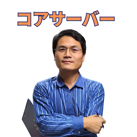 コアサーバーCTA