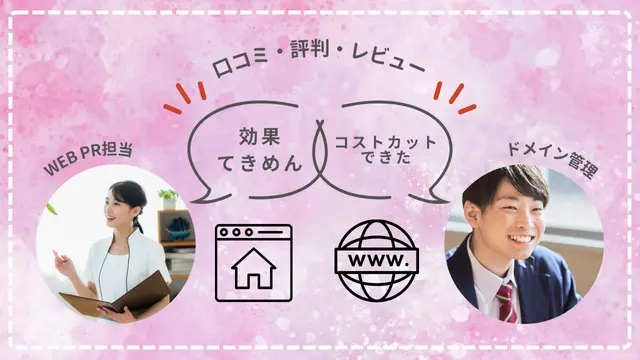 ドメイン販売会社口コミ・レビュー