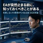 FX自動売買VPS比較4選