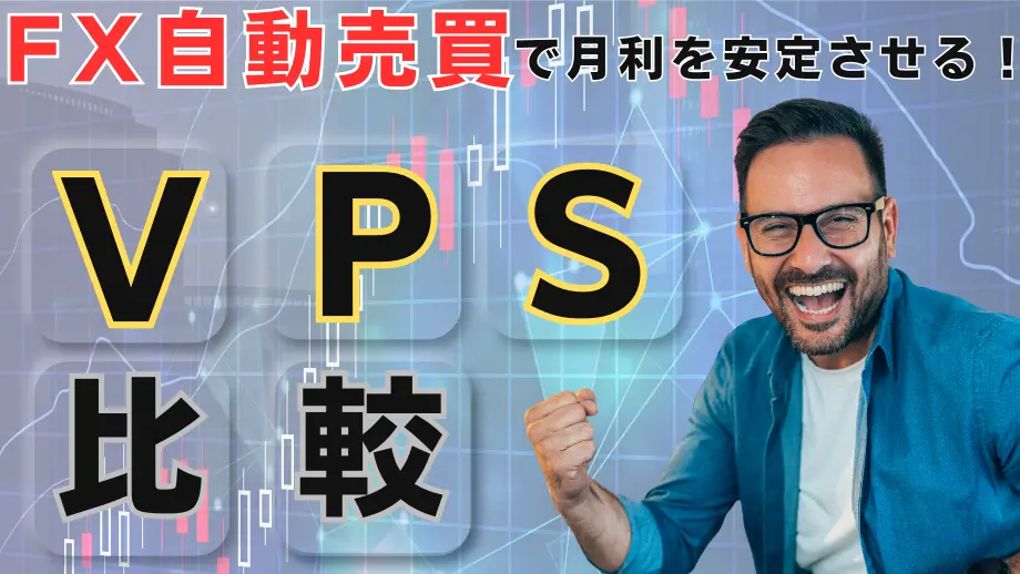 おすすめ仮想デスクトップVPS比較