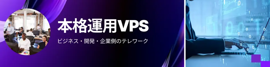 本格運用VPS