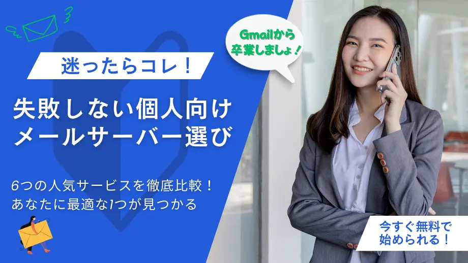 個人向けメールサーバー比較