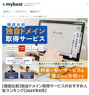 mybest ドメイン比較