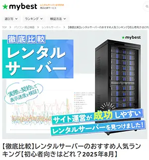 mybest レンタルサーバー比較