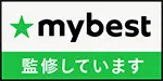 mybest 監修者バッジ