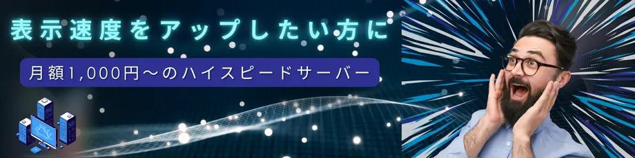 月額1,000円〜の個人向けハイスピードサーバー