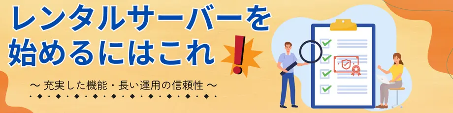 月額500円前後の個人向けレンタルサーバー