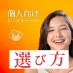 個人向けレンタルサーバー・VPSの選び方