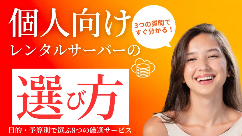 個人向けレンタルサーバー・VPSの選び方