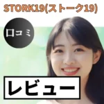 STORK19(ストーク19)の口コミ・レビューまとめ