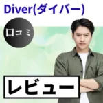Diver(ダイバー)の口コミ・レビューまとめ