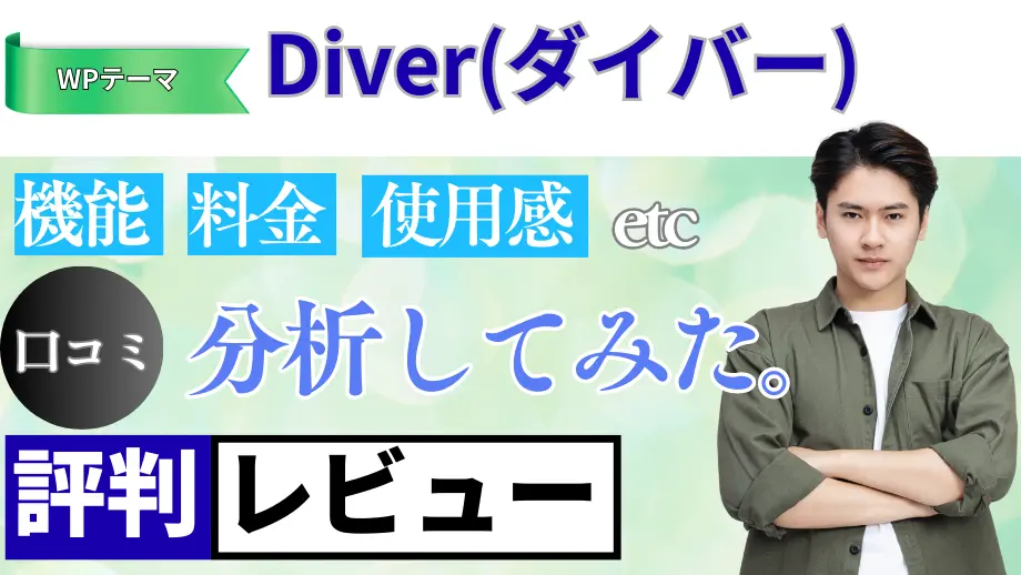 Diver(ダイバー)の口コミ・レビューまとめ
