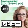 Envato market(エンバトマーケット)の口コミ・レビューまとめ