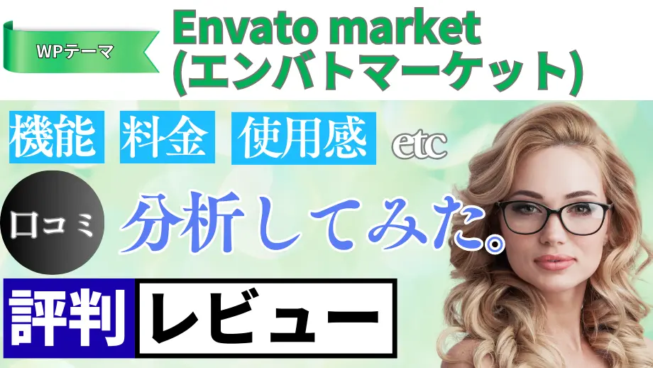 Envato market(エンバトマーケット)の口コミ・レビューまとめ