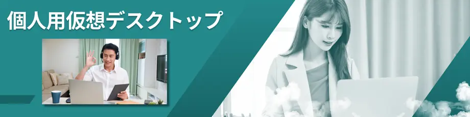 個人向け仮想デスクトップ