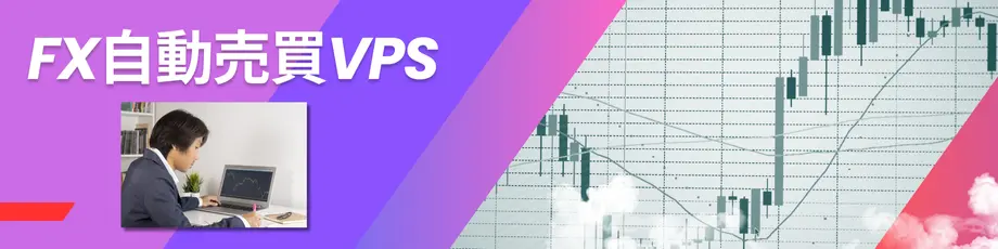 FX自動売買特化VPS
