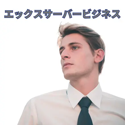 エックスサーバービジネスCTA