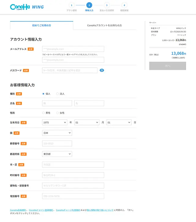 初めての方はユーザーアカウント作成