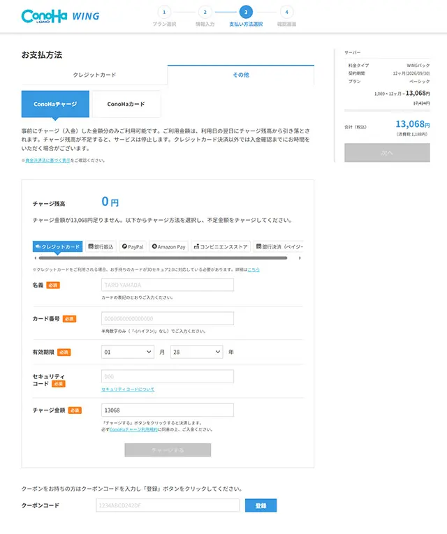 ConoHaチャージ入力画面