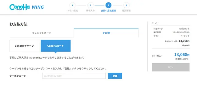ConoHaカード入力画面