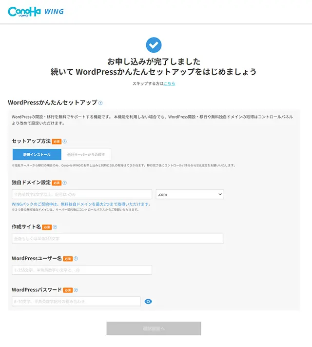 WordPressかんたんセットアップ　新規の方