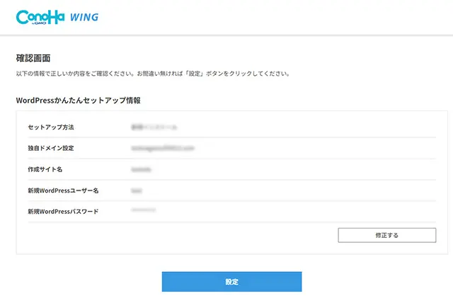 かんたんセットアップ確認画面