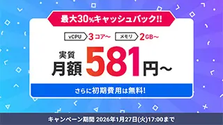 最大30%キャッシュバックキャンペーン