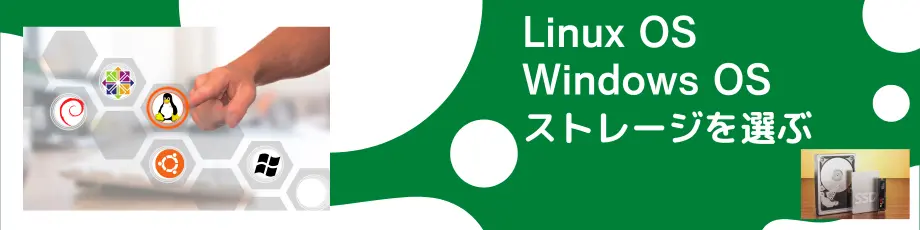 Linux OS、Windows OS、そしてストレージを選べる