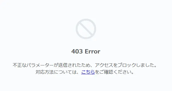 WAFなどで更新できない例