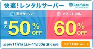 最大60%OFFキャンペーン
