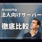 【比較】月5000円までの安定・信頼性の高い法人向けサーバー