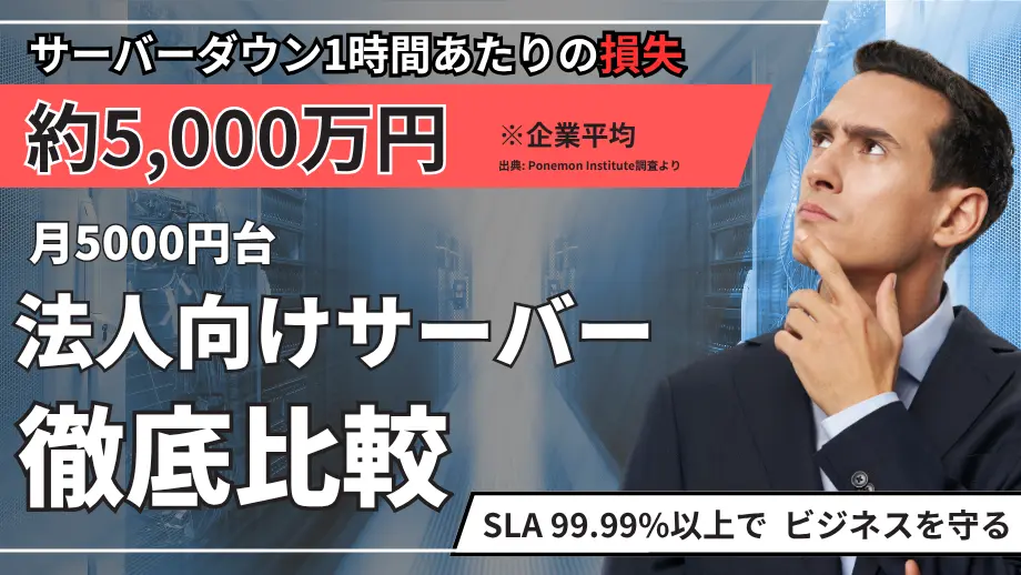 【比較】月5000円までの安定・信頼性の高い法人向けサーバー