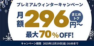 プレミアムウィンターキャンペーン