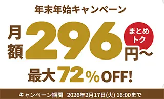 年末年始キャンペーン