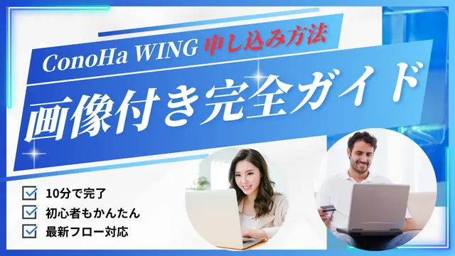 ConoHa WING申し込み方法