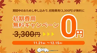 初期費用無料キャンペーン