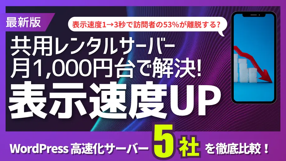 【比較】月1000円前後のSSD高速レンタルサーバー徹底比較