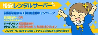 初期無料+20%OFFキャンペーン