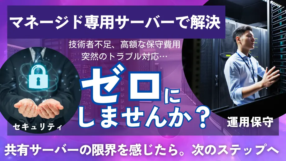 【比較】マネージド専用サーバー
