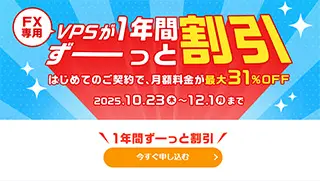 1年間ずっーと割引キャンペーン