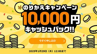 のりかえ10000円キャッシュバックキャンペーン